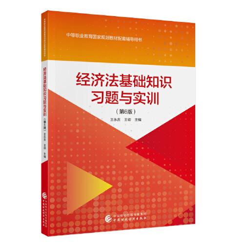 经济法基础知识习题与实训 经济法基础 习题详解 实训指导 知识点梳理 法律入门 备考 通关 法学教材 9787522336008
