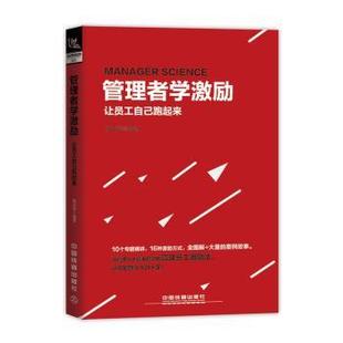 包邮 中国铁道出版 管理者学激励：让员工自己跑起来 9787113247027 社 杨光瑶编著 正版