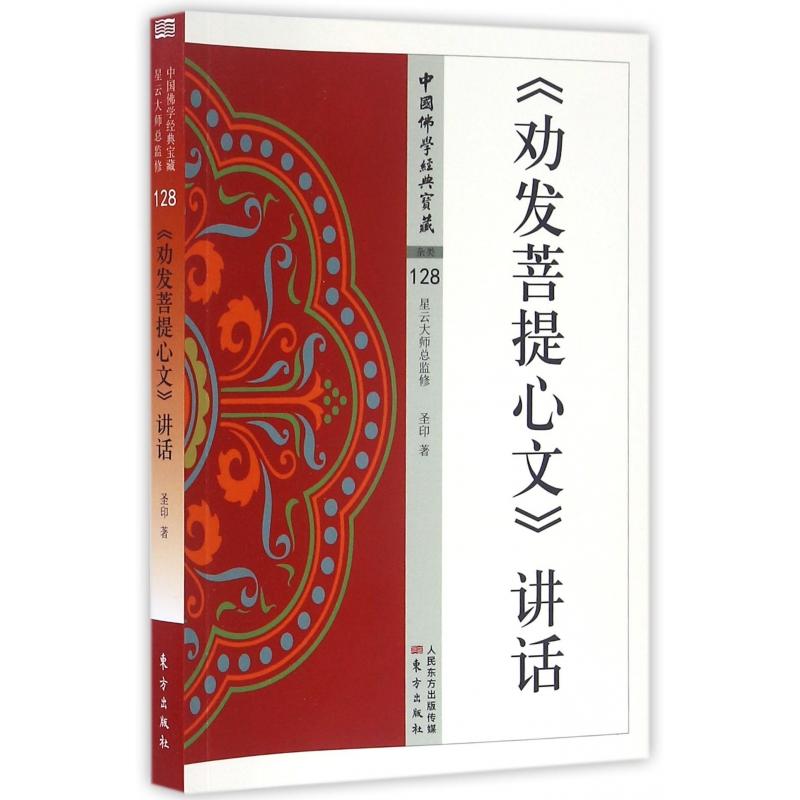 正版包邮 劝发菩提心文讲话/中国学经典宝藏 圣印 9787506086240 东方