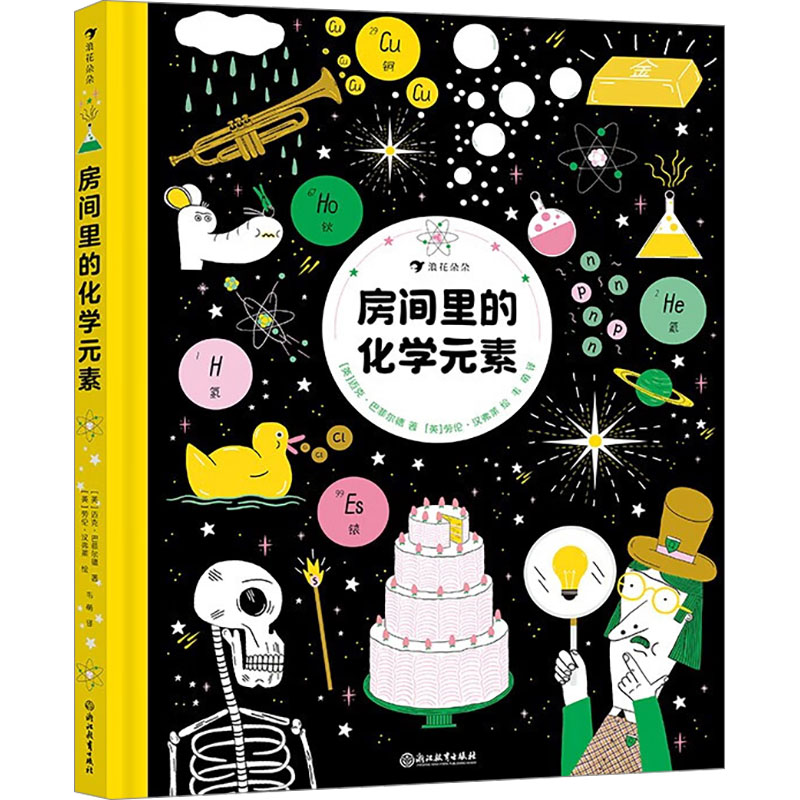 房间里的化学元素 儿童科普 家庭场景 趣味实验 生活应用 科学原理 经典案例 成人阅读 趣味探索实践9787572266393