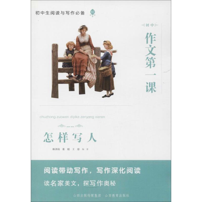 初中作文课(怎样写人) 初中作文写人 写人技巧详解 名师范文参考 高分结构模板 细节描写技巧 写作步骤拆解 9787544096997