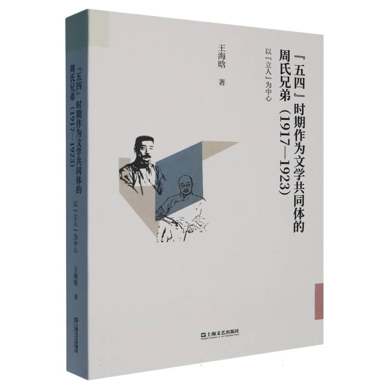 ‘五四’时期作为文学共同体的周氏兄弟1917-1923以‘立人’为中心 五四文学研究 周氏兄弟思想 立人启蒙 学术经典 9787532190737
