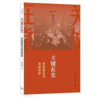正版包邮 关键在 的建设与的历 逄先知 9787108045850 生活.读书.新知三联书店
