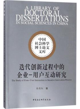 正版包邮 迭代创新过程中的企业:用户互动研究:user interaction in iterative innovation process 朱晓红著 9787520308199