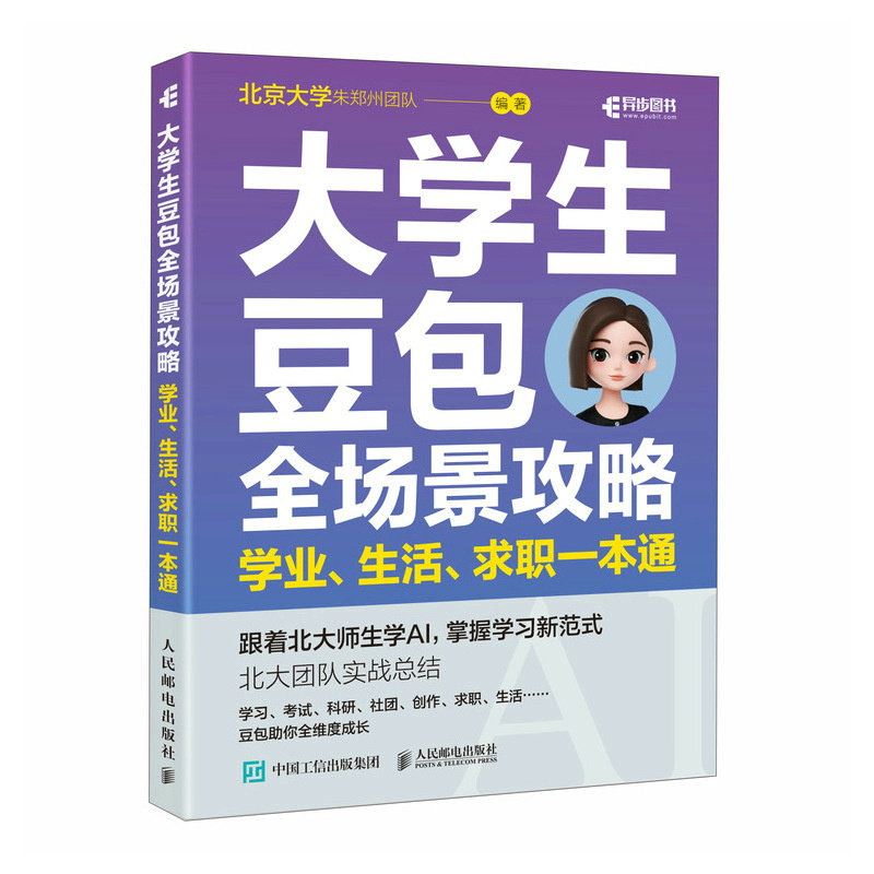 正版包邮 大学生豆包全场景攻略:学业、生活、求职一本通 编者:北京大学朱郑州团队| 9787115694089 人民邮电
