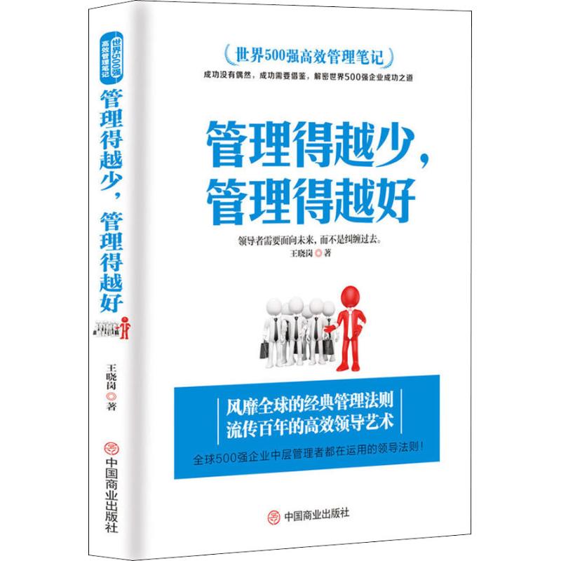 管理的越少管理的越好 少管理法则 管理技巧提升 领导力培养 团队管理实战 管理智慧解读 职场管理应用 9787520804226