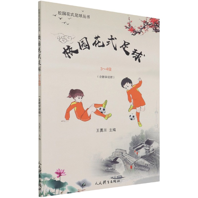 正版包邮 校园花式足球(3-4级)/校园花式足球丛书 编者:王勇川|责编:单颖 9787500956006 人民体育