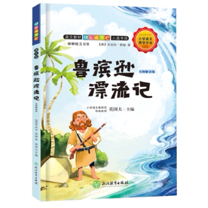 鲁滨逊漂流记:名师解读版(六年级下)/ 六年级 师解读版 荒岛求生故事 冒险成长励志 9787572200373
