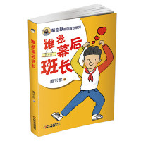 董宏猷校园成长系列谁是幕后班长 董宏猷校园成长 谁是幕后班长 青少年故事 班级管理小说 儿童文学经典 9787514855579