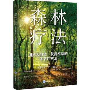 译 森林疗法 季 获得幸福 正版 英 等 9787568945783 戴琴 拥抱大自然 著 莎拉·伊文斯 社 重庆大学出版 节方法 包邮