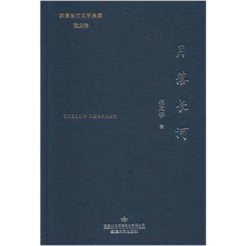 月落长河(精)/陇原当代文学典藏 甘肃地域文化文学典藏 精装阅读礼物 学生课外阅读 文学爱好者必藏 ISBN9787546812823