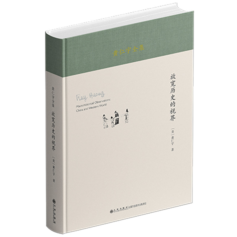 黄仁宇全集:放宽历史的视界(精装本) 历史研究 精装典藏 经典著作 解读 历史视野 学术经典9787522537672