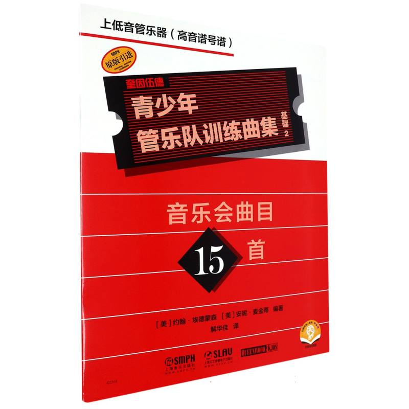 青少年管乐队训练曲集基础2（上低音管器音谱号谱） 基础训练法 专业教材 考级 实战案例 提升技巧 高音谱号9787552325553