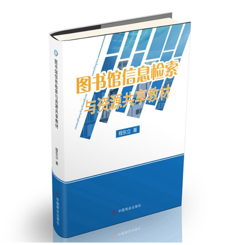 正版包邮 图书馆信息检索与资源共享教材 程东立著 9787520807913 中国商业出版社