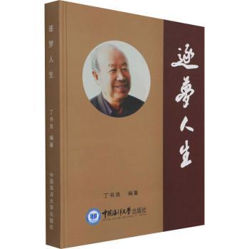 逐梦人生 人生规划指南 励志故事集 成功经验 自我实现路径 追梦行动手册 心灵成长历程 人生智慧启迪 目标设定法 9787567029125