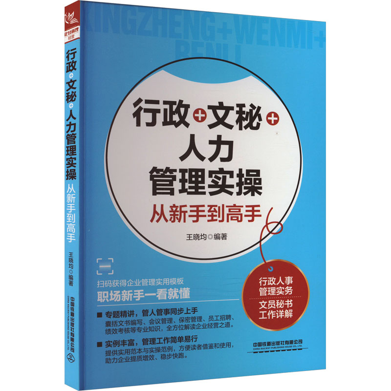 行政文秘人力管理实操从新手高 新手职场行政文秘人力管理 实操办公效率技巧流程方法 新手职场行政文秘9787113306694