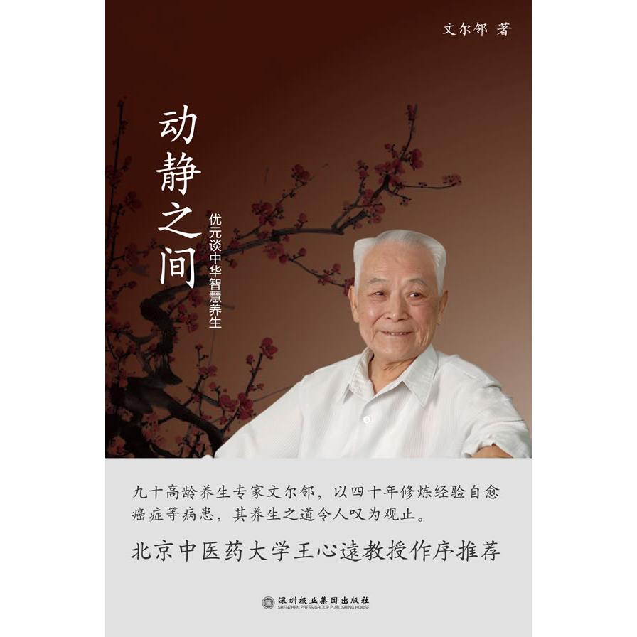动静之间:优元谈中华智慧养生 动静结合养生 中华智慧解读 优元谈养生法 日常健康调理 家庭养生指南 中老年养生书 9787807093527