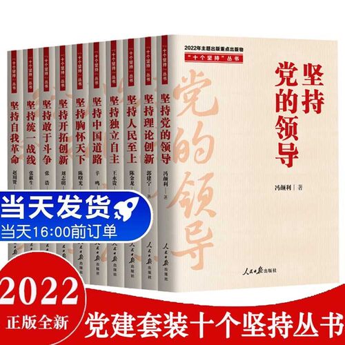 党政套装书籍 十个坚持丛书全10册 坚持党的领导理论创新人民至上独立自主中国道路胸怀天下统一战线自我革命敢于斗争开拓创新