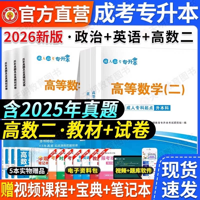 正版包邮 成考专升本【政治+英语+高数二】全套教材+试卷+宝典 天明教育专升本研究组 9787561090497 辽宁大学