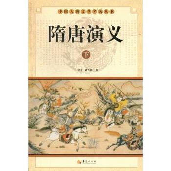 隋唐演义(全2册) 历史故事 经典名著 权谋斗争 人物传记 历史还原 白话解读 原著无删减 精美插图9787508063652