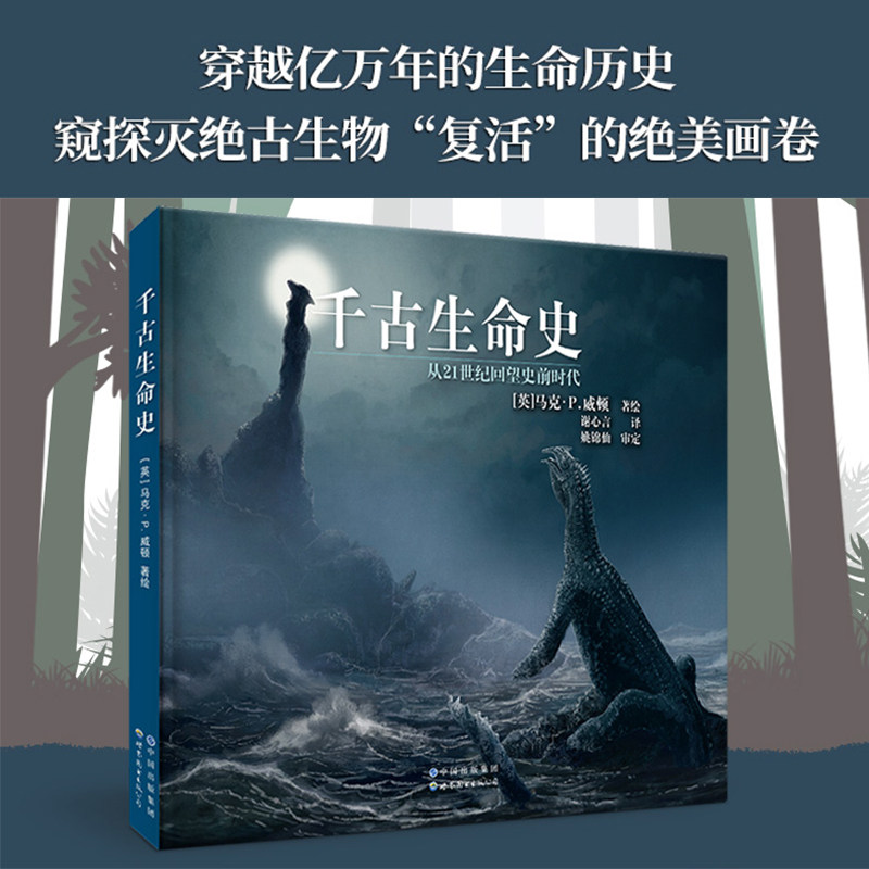 千古生命史 适合学生 家庭阅读 提升认知 生命起源 进化历程 科学知识 全彩插图 经典案例 解读 趣味科普9787519288044