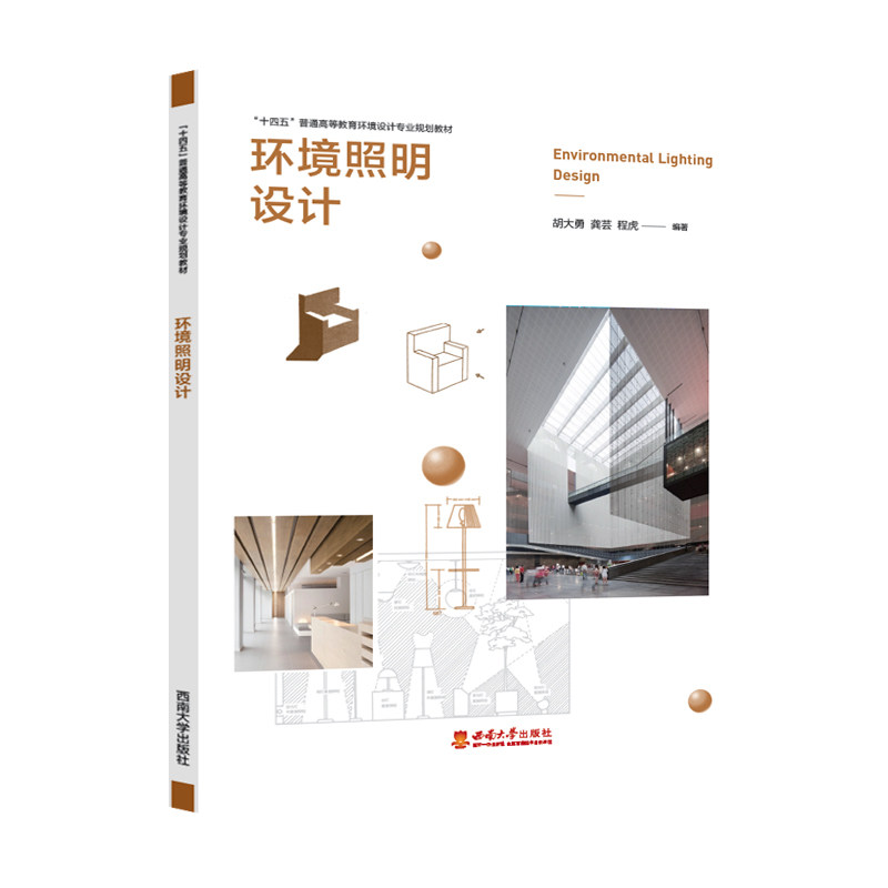 环境照明设计 室内照明设计 空间照明方案 灯光布局技巧 氛围营造指南 家居照明设计 商业照明应用 灯光美学原理 9787569700930