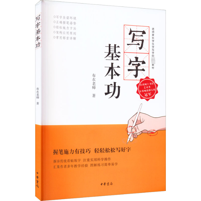 写字基本功 零基础入门 新手适用 学生 儿童适用 成人提升 日常练习 加分 职场书写 卷面整洁 书写规范9787101112535