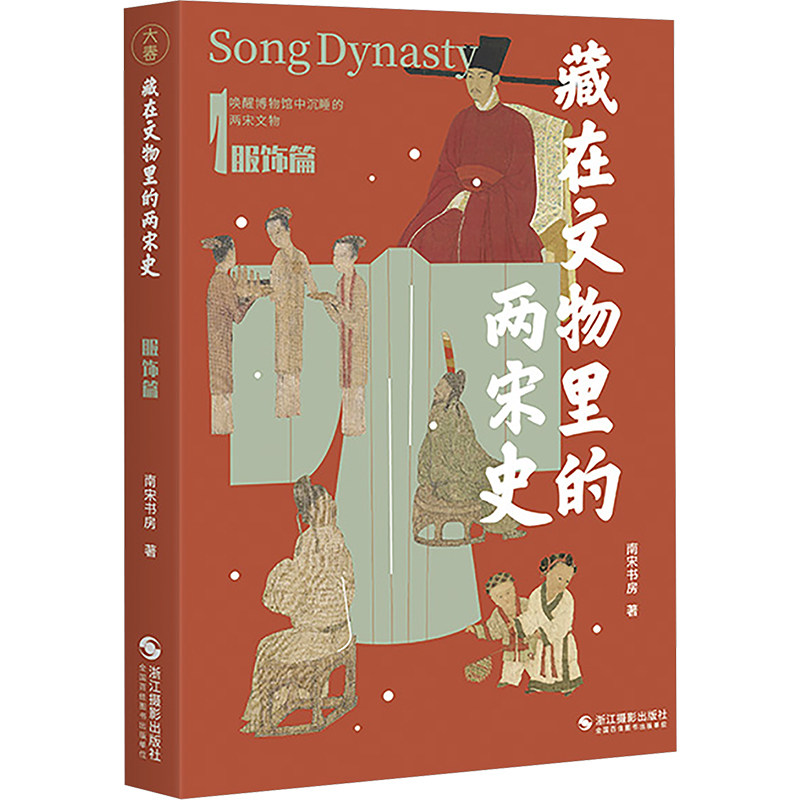 正版包邮 藏在文物里的两宋史 服饰篇 南宋书房 著 9787551448031 浙江摄影出版社