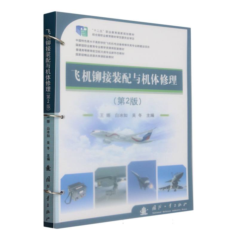 飞机铆接装配与机体修理(第2版) 专业技能 内容 实操指南 航空维修 技术详解 工艺规范 故障排除9787118130669