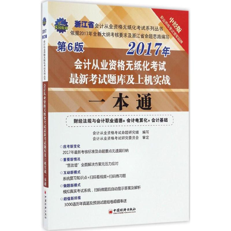浙江省会计从业资格无纸化题库及上机实战一本通2017会计从业资格无纸化系列丛书 9787513644792
