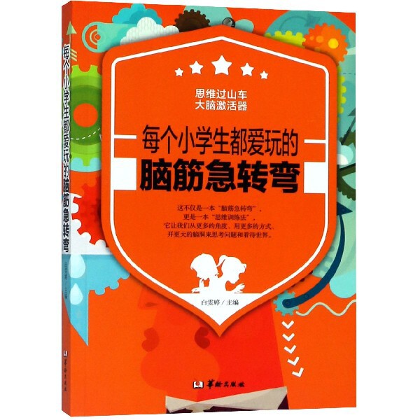 每个小学生都爱玩的脑筋急转弯 小学生益智书 激发思维能力 亲子互动游戏 精美插图 9787516910672