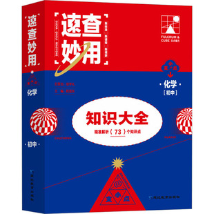 正版包邮 速查妙用.初中化学 程旭东 编 9787572422973 延边教育出版社
