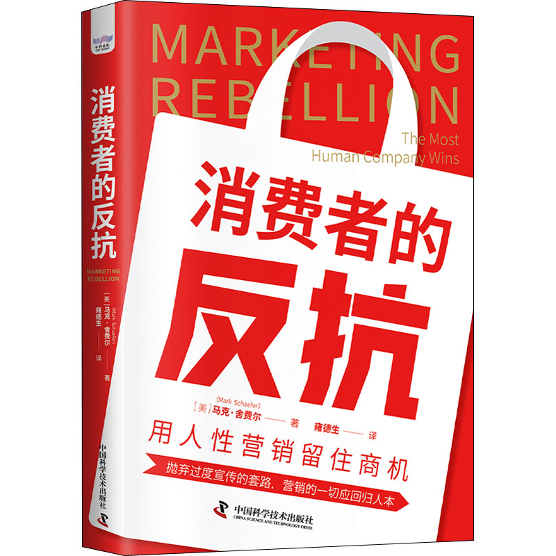正版包邮 消费者的反抗 用人营销留住商机 (美)马克.舍费尔 著 雍德生 译 9787504696618 中国科学技术出版社