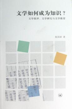 正版新书 文学如何成为知识？:文学批评、文学研究与文学教育 陈国球著 978710806 生活·读书·新知三联书店