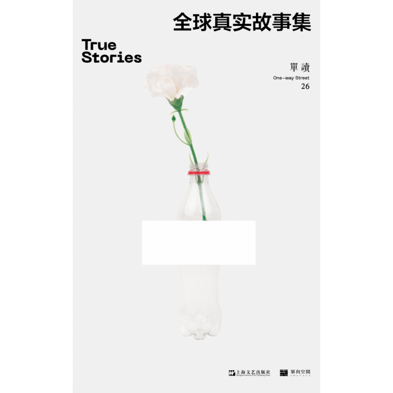 正版包邮 全球真实故事集/单读 吴琦主编 9787532179251 上海文艺出版社