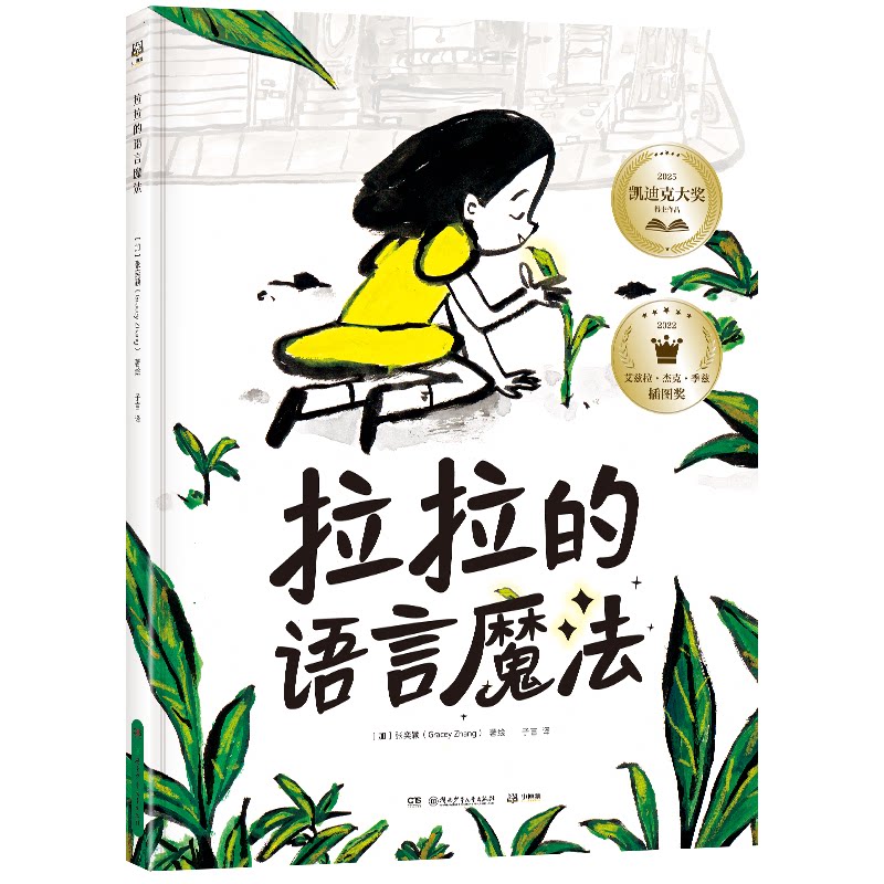 拉拉的语言魔法(精) 儿童启蒙 趣味互动 全彩插图 经典案例 实用技巧 零基础入门 系统法 口语表达9787556280155
