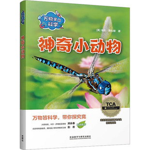 外語教學與研究出版 包郵 萬物里 全6冊 Ellen 埃倫·勞倫斯 科學 正版 社 Lawrence 9787521345179 小動物