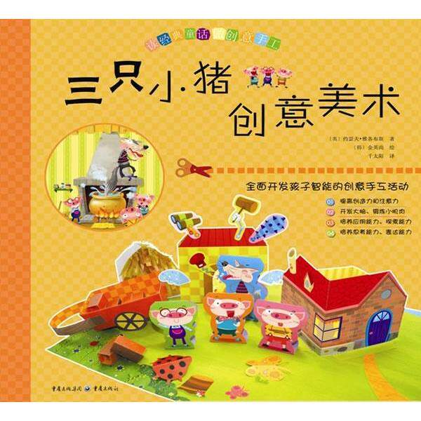 三只小猪创意美术 三只小猪故事 创意美术 儿童绘画 亲子手工 色彩搭配技巧 绘画步骤 动手能力 美术启蒙 9787229020736