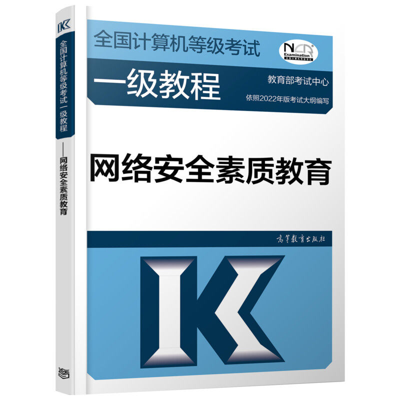 正版包邮 2023全国计算机等级一级教程——网络信息安全素质教育 责编:何新权 9787040576764 高等教育
