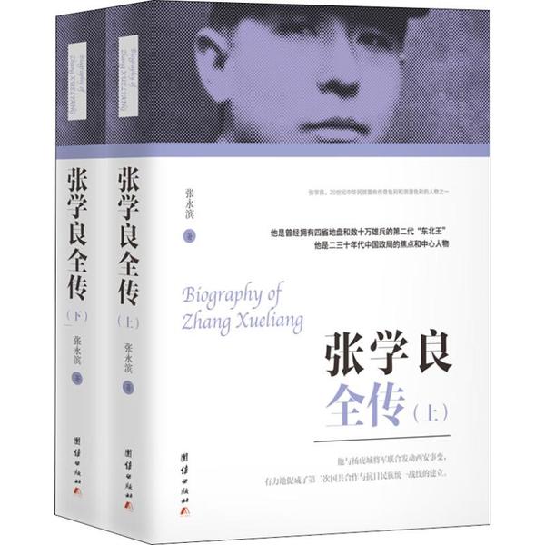 正版包邮 张学良全传(2册) 张永滨 9787512633063 团结出版社