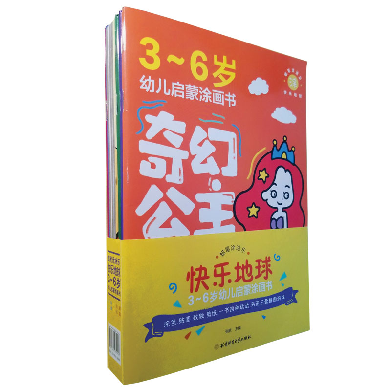 "蜡笔涂涂乐"快乐地球 3-6岁幼儿启蒙涂画书(全5册) 3-6岁幼儿适用 快乐地球主题 全5册套装 启蒙涂画书 9787564434908
