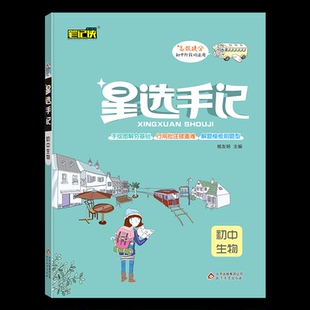 正版包邮 21星选手记初中生物 杨友明 9787570411306 北京教育出版社