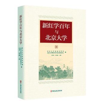 正版包邮 新红学与北京大学 北京大学,北京大学曹雪芹美学艺术研究中心,任羽中,唐金楠 9787520535298 中国文史出版社