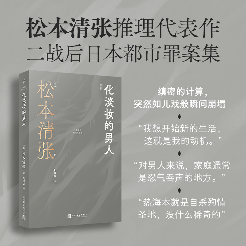 化淡妆的男人(松本清张代表作以日本战后城市崛起为背景的推理故事集) 化淡妆的男人 松本清张代表作9787020187812