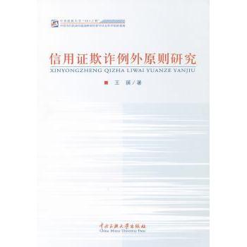 正版包邮 信用欺诈例外原则研究 王瑛著 9787566000163 中央民族大学出版社