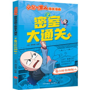 正版包邮 小品一家人爆笑漫画之密室大通关 戴白环的神秘人 小品 百事通 9787545585780 天地出版社