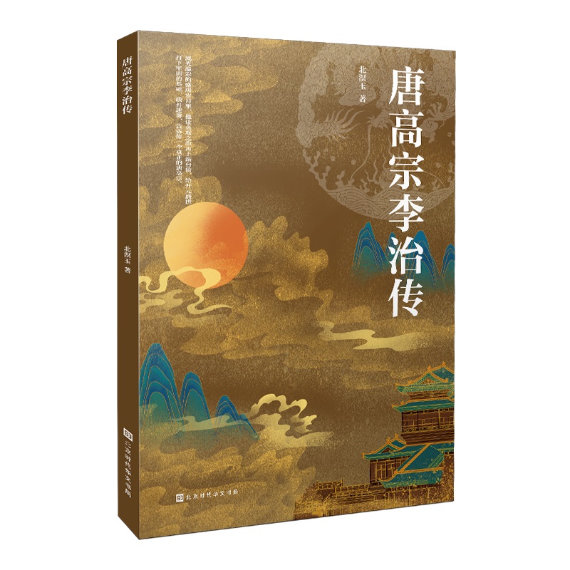 正版包邮 唐高宗李治传 北溟玉 9787569934618 北京时代华文书局