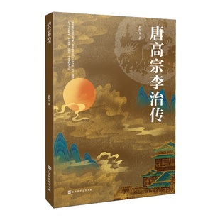 正版包邮 唐高宗李治传 北溟玉 9787569934618 北京时代华文书局