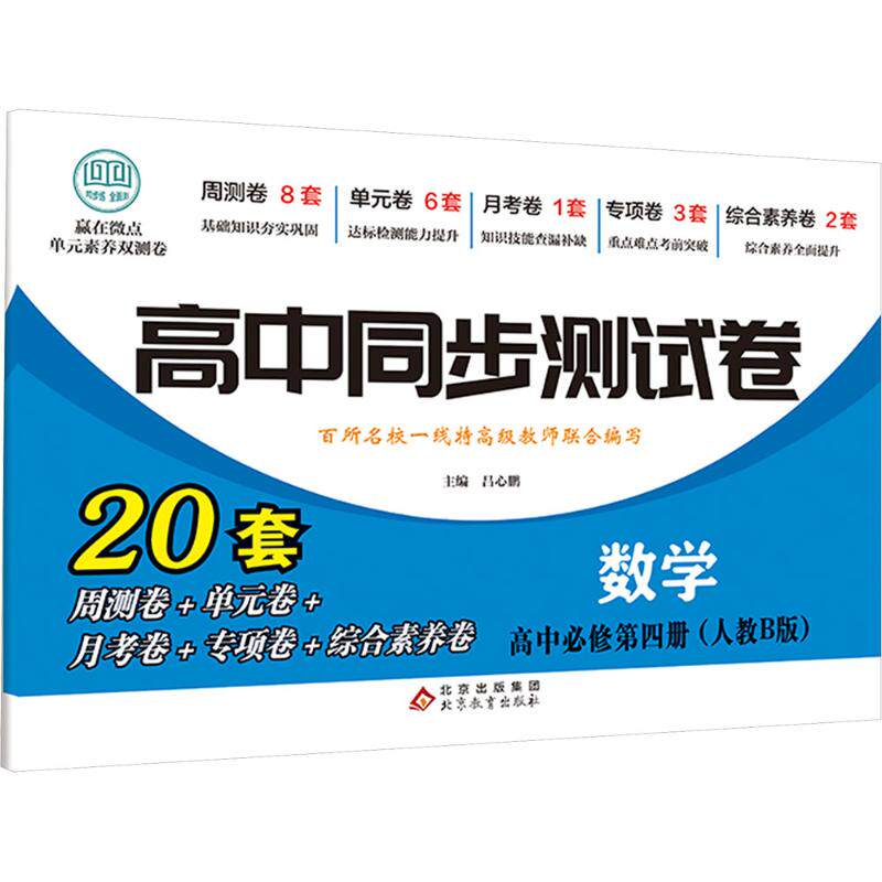 正版包邮 高中同步测试卷-高一数学必修第四册(人教B版) 吕心鹏 主编 9787570420780 北京教育出版社