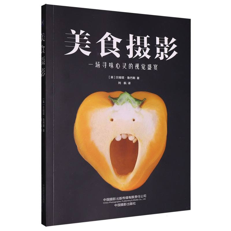 美食摄影:--场寻味心灵的视觉盛宴 全彩印刷 经典案例 提升审美 光影技巧 构图法则 色彩搭配 细节捕捉9787517914150